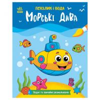 Дитяча водна розмальовка "Пензлик і вода: Морські чудеса" 2048004, 16 сторінок