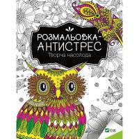Розмальовка-антистрес "Творча насолода" 827968, 32 сторінки