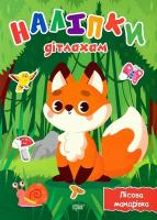 Книжка: Наліпки дітлахам Лісова мандрівка Торсинг К00444