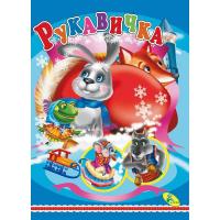 Книжка дитяча Рукавичка Кредо 98887