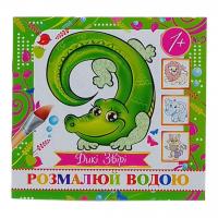 Водна розмальовка (міні) Дикі тварини від 1 року Експрес Удачі MinR-00003 U