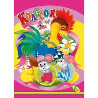 Книжка дитяча Колосок Кредо 98886