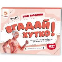 Вікторина Вгадай хутко! Тіло людини укр ЗІРКА 139255