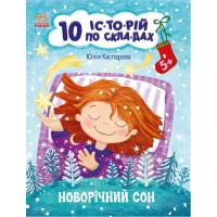 Книга 10 історій за складами: Новорічний сон (укр) Ранок С271035У