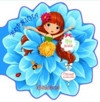 Книжечка-розмальовка Квіткові феї. Георгіна 49 наклейок, укр MiC F00024817