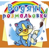 Водні розмальовки Котики (укр) Crystal Book F00025276