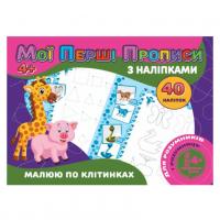 Прописи з наклейками Малюю по клітинкам (укр) Jumbi RІ04022006