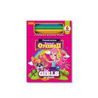 Дитяча розмальовка "Веселі олівці-для дівчаток" НТ-04-02, 6 олівців