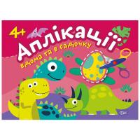 Книжка: Аплікації: клеїмо будинку і в садку, 4+ років Торсинг К01355