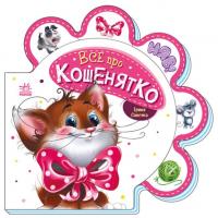 Книга для малюків Все про кошенятко (укр) Ранок М289021У