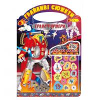 Розмальовка "Грайливі сюжети Трансформери" РМ-37-06, 30 сяючих наліпок