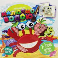 Водна розмальовка Малюємо водою: 2-3 роки (укр) Апельсин РМ-49