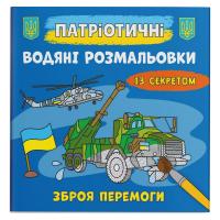 Водяні розмальовки Зброя перемоги (укр) Crystal Book F00030295