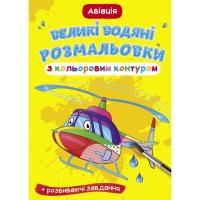 Книга Великі водні розмальовки: Авіація Crystal Book F00025846