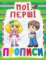 Книга Мої перші прописи, укр Crystal Book F00013483