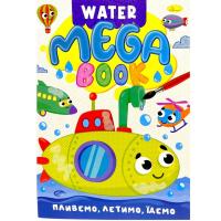 Книжка-розмальовка серії MEGA Water Book Пливемо, летимо, їдемо Апельсин РМ-96