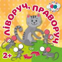 Книжка: Кмітливі гуртки. Ліворуч, праворуч Торсинг 4851