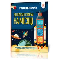 Книга Головоломки. Збираємо скарби на Місяці Zirka 123453