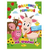 Книжка Розмальовка "Подивись і розфарбуй На фермі" РМ-44-14 з підказками в середині