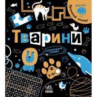 Книга Прокачай мозок: Тварини (укр) Ранок N1543003У