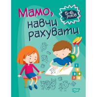 Книга Домашня академія. Мама, навчи вважати, укр Торсинг К01454