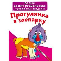 Великі водні розмальовки Прогулянка в зоопарку (укр) Crystal Book F00024368