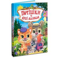 Збори дитячих віршів Потiшкі та Вiршi малюкам Кредо 91931