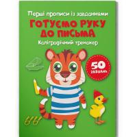 Прописи Готуємо руку до письма. Каліграфічний тренажер (укр) Crystal Book F00030082