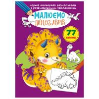 Книга Перша кольорова розфарбування із завданнями. Динозаврики Crystal Book F00026725