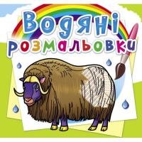 Водні розмальовки Тварини Півночі (укр) Crystal Book F00026466