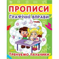 Книга Прописи. Графічні вправи. Тренуємо пальчики (укр) Crystal Book F00012967