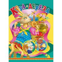 Книжка дитяча Коза- дереза Кредо 98884