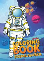 Книжка-розмальовка зі стікерами - Космос ©art_selena_ua Ideyka CB33