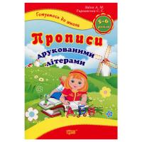 Книжка: Готуємося до школи: Прописи друкованими літерами Торсинг 02446
