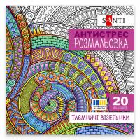 Розмальовка-антистрес "Таємничі візерунки" 742913 формат 200×200 мм, 20 сторінок