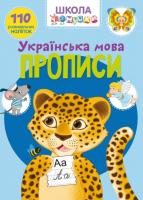 Книга Школа почемучки. Прописи. Українська мова. 110 розвиваючих наклейок Crystal Book F00022793
