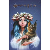 Блокнот Щоденник мавки: Зима (укр) Ранок ЛП1712004У