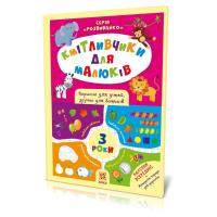 Книга з наклейками Кмітливчики 3 роки Ранок 132789