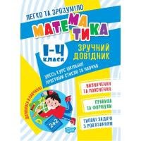 Книжка Математика. Зручний довідник.1-4 класи (укр) Торсинг К01468