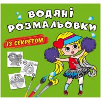 Водні розмальовки Найкраща подружка (укр) Crystal Book F00027559