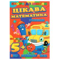 Книжечка з наклейками Скоро в школу. Цікава математика, укр Jumbi RI26072003