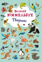 Книга-картонка Великий віммельбух. Тварини (укр) Crystal Book F00019435