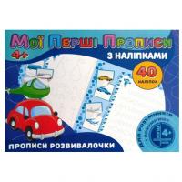 Прописи з наклейками Прописи розвивалочки (укр) Jumbi RІ04022008