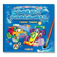 Водяні розмальовки з кольоровим контуром. Гоночні машини Кредо 225462