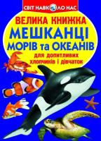 Книга Велика книга. Жителі морів і океанів (укр) Crystal Book F00013014