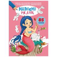 Книга Перша кольорова розфарбування із завданнями. Русалочка Crystal Book F00027099