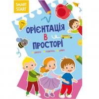 Книга Smart Start. Орієнтація в просторі (укр) Crystal Book F00028479