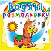 Водні розмальовки Зоопарк (укр) Crystal Book F00022968