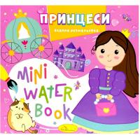 Видання для дозвілля  серія MINI Water Book: ПРИНЦЕСИ Апельсин РМ-95