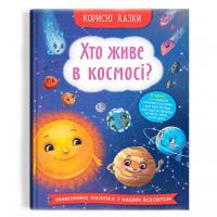Книга Корисні казки. Хто живе в космосі? (укр) Crystal Book F00031108